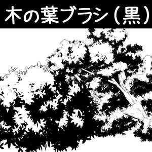 コミスタ･クリスタ用ブラシ素材_木の葉(黒)