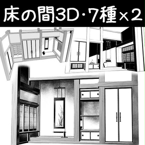 コミスタ･クリスタ用３D素材_床の間7種×２
