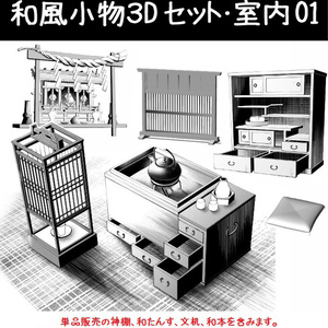 コミスタ･クリスタ用３D素材_和風小物セット・室内01