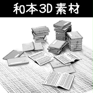コミスタ・クリスタ用3D素材_和本