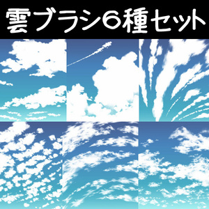 コミスタ･クリスタ用ブラシ素材_雲６種セット