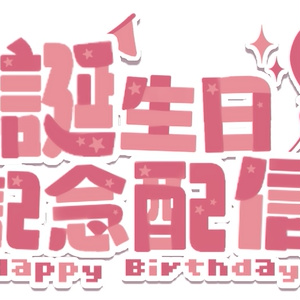 誕生日配信ロゴ