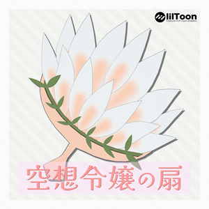 【無料】空想令嬢の扇