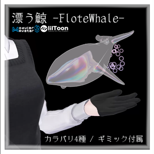 漂う鯨 -FloteWhale-