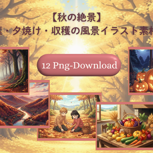 【秋の絶景】紅葉・夕焼け・収穫の風景イラスト素材集 12点