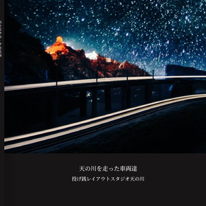 天の川を走った車両達