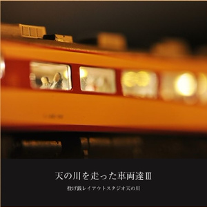 天の川を走った車両達Ⅲ