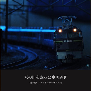 天の川を走った車両達Ⅳ
