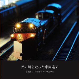 天の川を走った車両達Ⅴ