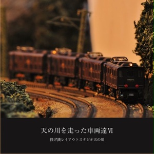 天の川を走った車両達Ⅵ