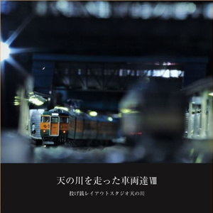 天の川を走った車両達Ⅷ