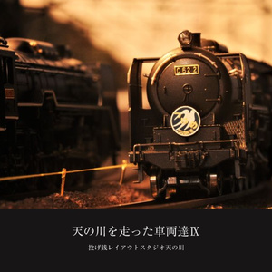 天の川を走った車両達Ⅸ