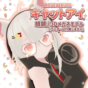 【VRChat / 3D眼鏡】炉茜舎 SKU01 キャットアイ ── 茜の眼鏡(Full版)
