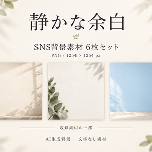 静かな余白｜SNS背景素材6枚セット・商用利用可【AI生成】