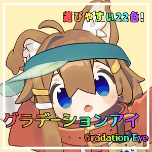 【20アバター対応】グラデーションアイ