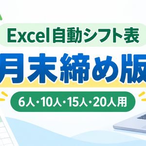 Excel自動シフト表｜月末締め版（6人・10人・15人・20人用）