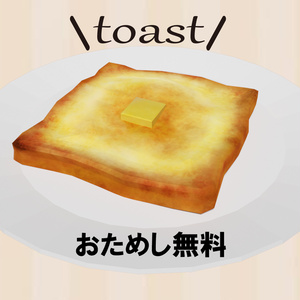 トースト【お試し無料】