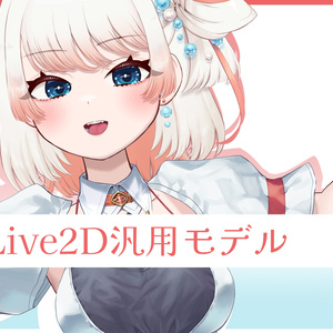 【Live2D汎用モデル】アイドル風女の子【VTubeStudio対応】