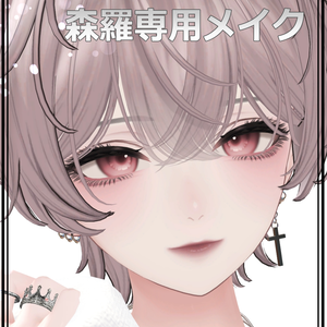 【森羅/Shinra】ナチュラル大人メイク