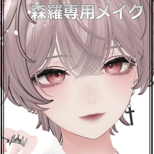 【森羅/Shinra】ナチュラル大人メイク