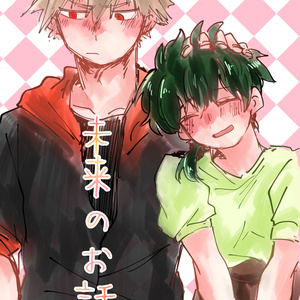 Hrak 腐 出番12新刊サンプル 子持ち爆心地と僕 勝デク 田中 紫苑のマンガ Pixiv