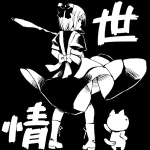 世情Tシャツ(2017バージョン)●2022年再生産分