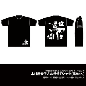 世情Tシャツ(2017バージョン)●2022年再生産分