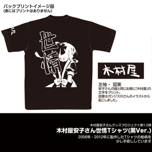 世情Tシャツ(2012黒バージョン)●2022年再生産分