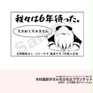 木村屋安子さんもふもふブランケット
