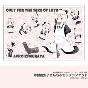 木村屋安子さんもふもふブランケット