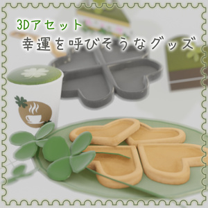 幸運を呼びそうなグッズ（36点）