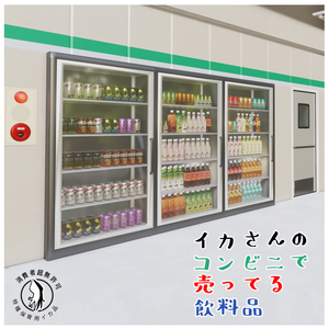 イカさんのコンビニで売ってる飲料品（48点）