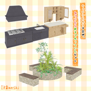キッチンを作る予定が、気づいたら庭まで作っていたセット（多分530点） 缩略图 9