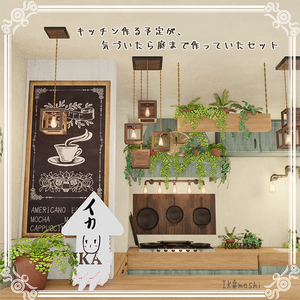 キッチンを作る予定が、気づいたら庭まで作っていたセット（多分530点）