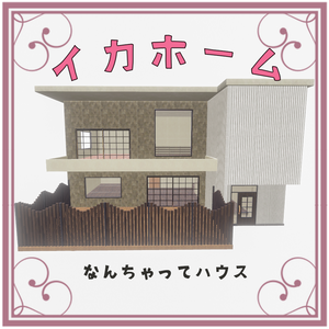 イカさんが作った簡易ハウス（無料）
