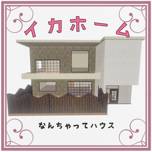 イカさんが作った簡易ハウス