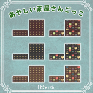 あやしい薬屋さんごっこ（約275点） 缩略图 5