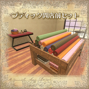 【VRChat想定】ブティック開店前セット（185点） 缩略图 2