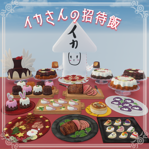 イカさんの招待飯（67点）