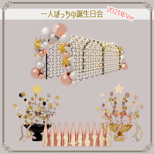 一人ぼっちの誕生日会 2023年Ver（190点） 缩略图 3