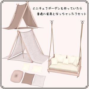 【VRChat想定】ミニチュアガーデンを作っていたら普通に家具となっちゃったアセット（65点） 缩略图 5