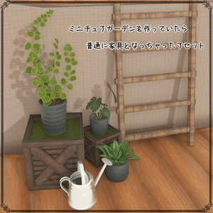 【VRChat想定】ミニチュアガーデンを作っていたら普通に家具となっちゃったアセット（65点） 缩略图 2