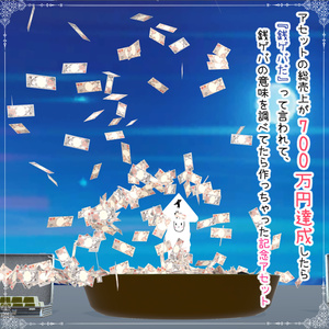 【VRChat想定】（無料）アセットの総売上が700万円達成したら『銭ゲバだ』って言われて、銭ゲバの意味を調べてたら作っちゃった記念アセット 缩略图 8