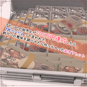 【VRChat想定】（無料）アセットの総売上が700万円達成したら『銭ゲバだ』って言われて、銭ゲバの意味を調べてたら作っちゃった記念アセット 缩略图 2