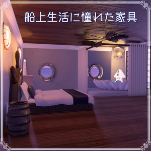 【VRChat想定】船上生活に憧れた家具（107点） 缩略图 7