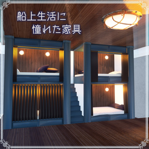 【VRChat想定】船上生活に憧れた家具（107点） 缩略图 6