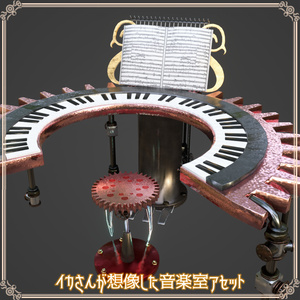 イカさんが想像した音楽室アセット（50点くらい） 缩略图 4