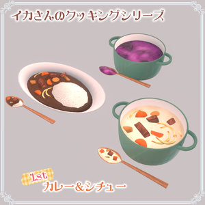 【イカさんのクッキングシリーズ  1st 】カレー＆シチュー（132点） 缩略图 4