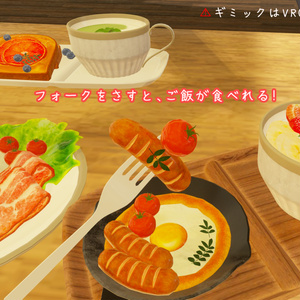 【VRChat想定】贅沢な朝食（61点） 缩略图 33