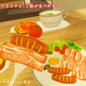 【VRChat想定】贅沢な朝食（61点） 缩略图 37